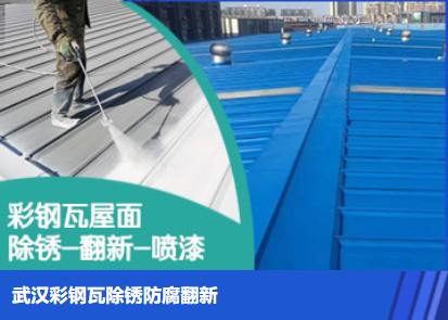 灵宝属屋面防腐翻新是确保金属屋面长久使用