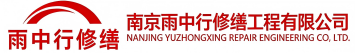 雨中行修缮灵宝节能科技有限公司